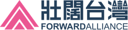壯闊台灣 Forward Alliance